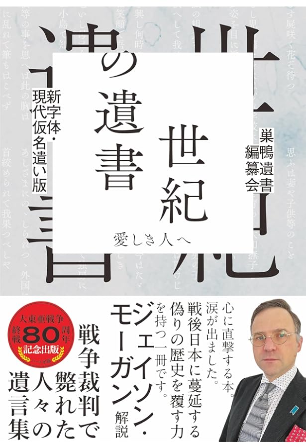 世紀の遺書 復刻 | 巣鴨遺書編纂会 |本 | 通販 | Amazon