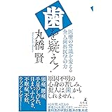 歯を疑え! 医療の常識を変える全人歯科医学の力
