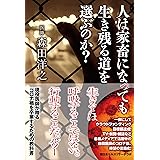 人は家畜になっても生き残る道を選ぶのか?