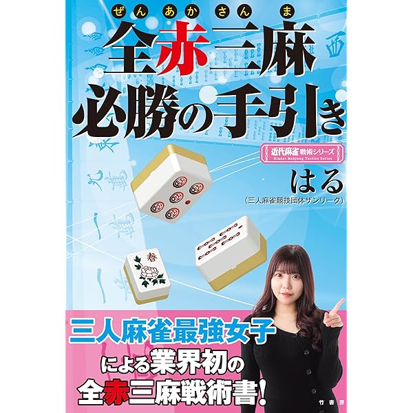 三麻最強女子が教える 全赤三麻必勝の手引き【近代麻雀付録