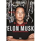 イーロン・マスク　未来を創る男