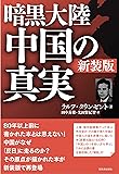 暗黒大陸中国の真実  【新装版】
