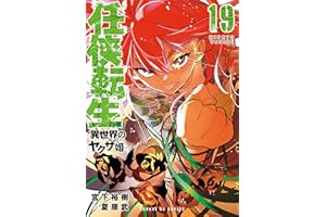 任侠転生－異世界のヤクザ姫－（１９） (サンデーGXコミックス)