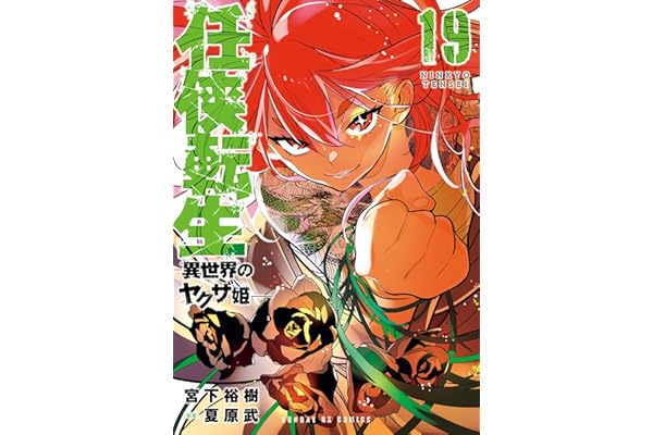 任侠転生－異世界のヤクザ姫－（１９） (サンデーGXコミックス)