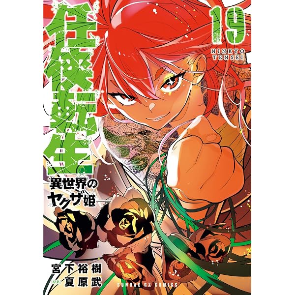 Amazon.co.jp: 任侠転生－異世界のヤクザ姫－（18） (サンデーGX