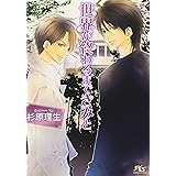 世界が終わるまできみと (幻冬舎ルチル文庫 す 2-2)