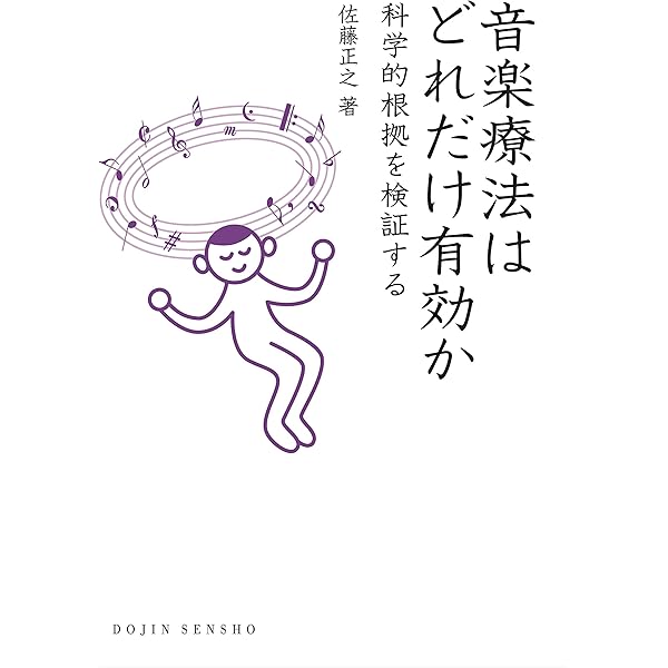 Amazon.co.jp: 音楽療法はどれだけ有効か―科学的根拠を検証する