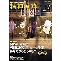 精神看護2024年7月号【動画教材】実習前に！院内研修に