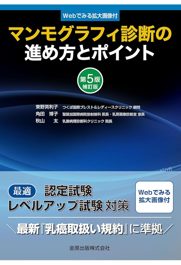 マンモグラフィによる乳がん検診の手引き 精度管理マニュアル 第8版