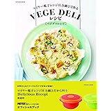 マイヤー電子レンジ圧力鍋2で作るVEGE DELIレシピ (タツミムック)