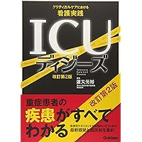 ICUトータルアセスメント: クリティカルケア領域の看護計画 | 道