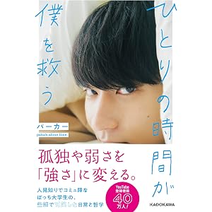 【Amazon.co.jp 限定】ひとりの時間が僕を救う(特典:未収録フォト+直筆メッセージデータ付き(PDFデータ))