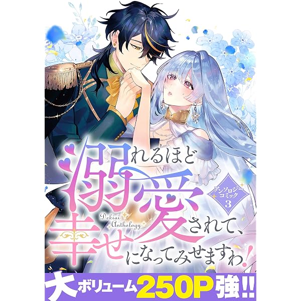 Amazon.co.jp: 溺れるほど愛されて、幸せになってみせますわ