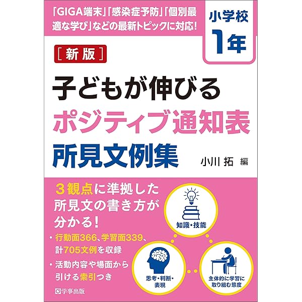 Amazon.co.jp: 通知表記入文例と書き方のポイント 1年～小一教育