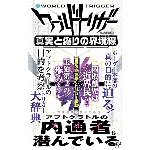 Amazon.co.jp: 『ワールドトリガー』近界民対策マニュアル eBook