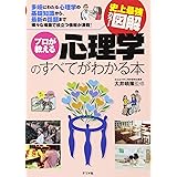 史上最強カラー図解 プロが教える心理学のすべてがわかる本
