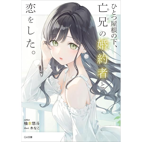 Amazon.co.jp: 家に帰るとカノジョが必ずナニかしています (GA文庫