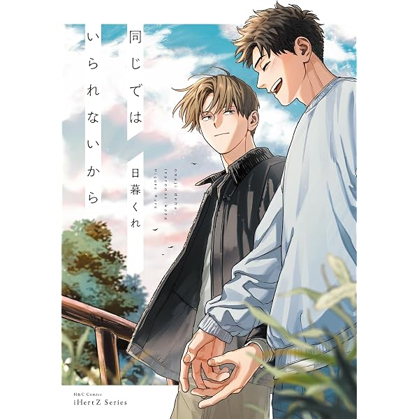 愛だなんて言わないから (H&C Comics ihr HertZシリーズ) | 日暮くれ