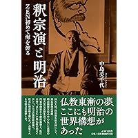 ZEN 釈宗演 上 | 高島 正嗣 |本 | 通販 | Amazon
