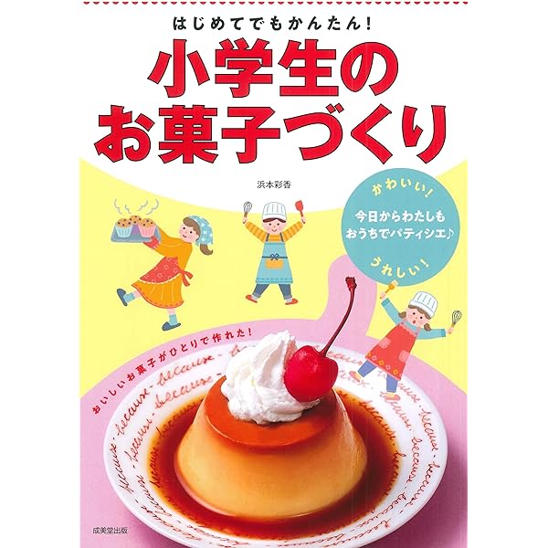 はじめての手作りお菓子 | 成美堂出版編集部 |本 | 通販 | Amazon