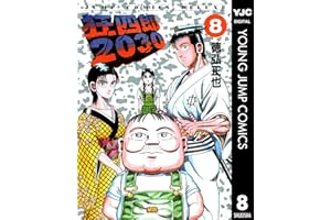 狂四郎2030 8 (ヤングジャンプコミックスDIGITAL)