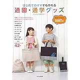 はじめてのママでも作れる通園・通学グッズ