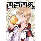 四百四鬼(3) (Gファンタジーコミックス)
