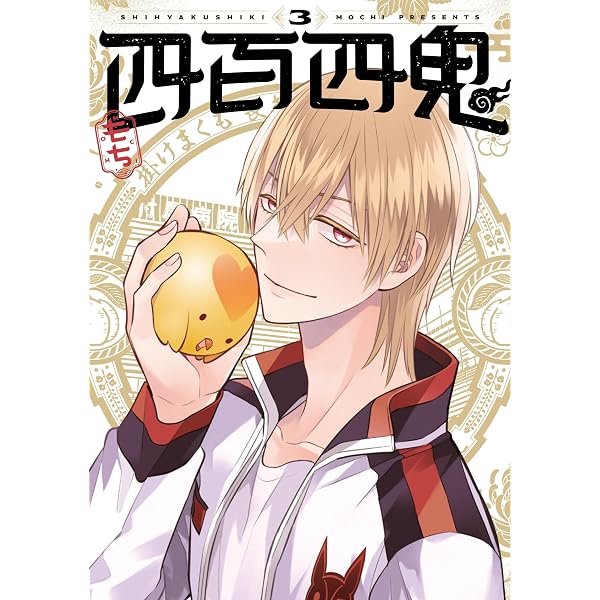 Amazon.co.jp: 四百四鬼(1) (Gファンタジーコミックス) : もち