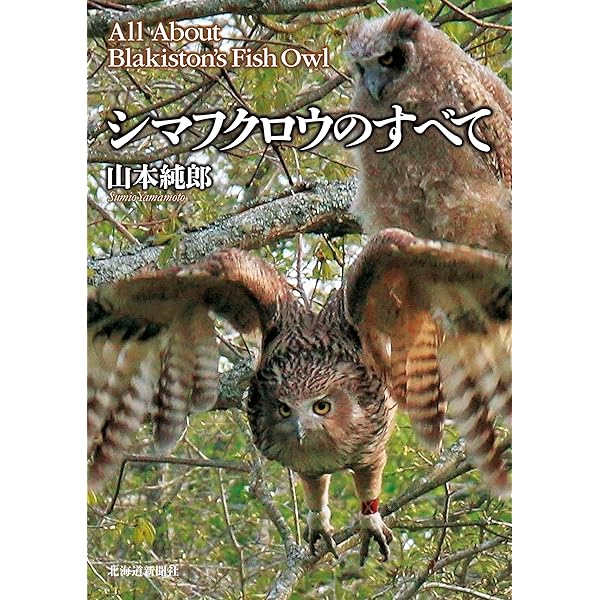 シマフクロウのすべて | 山本 純郎 |本 | 通販 | Amazon