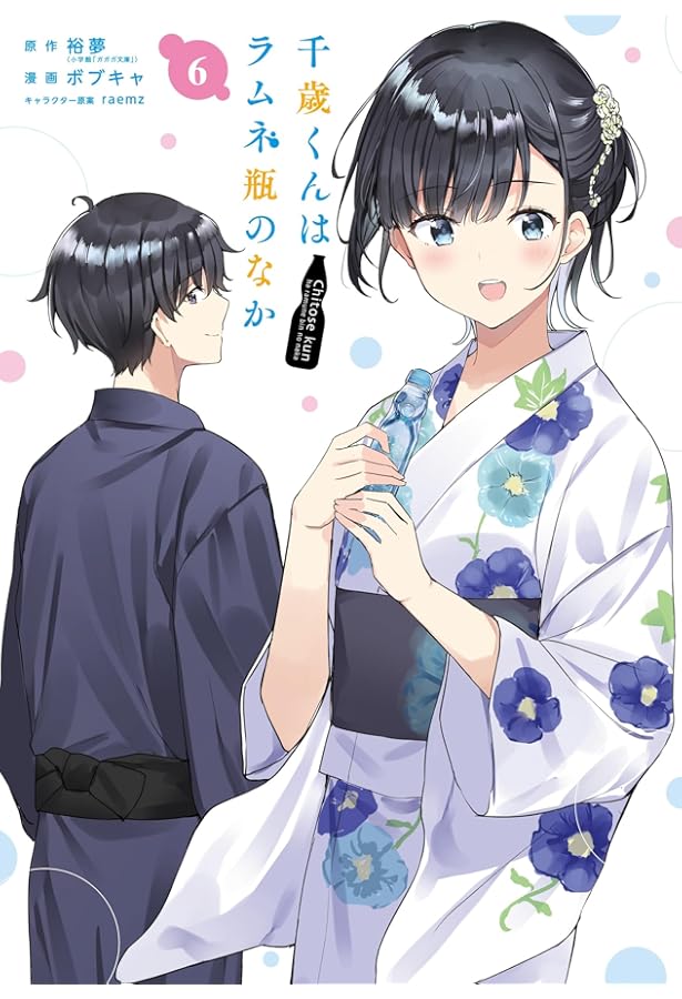 Amazon.co.jp: 千歳くんはラムネ瓶のなか(8)(完) (ガンガン