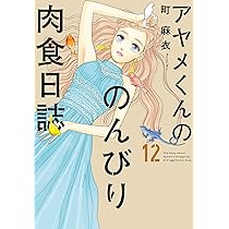 アヤメくんののんびり肉食日誌 1-12巻 honto - アヤメくんののんびり肉食日誌 全巻セット20％OFF