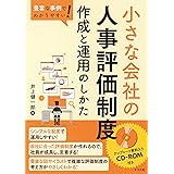 豊富な事例でわかりやすい! 小さな会社の人事評価制度 作成と運用のしかた