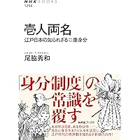 日本　和系グッズ　江戸時代　落語　など☆ 壱人両名: 江戸日本の知られざる二重身分 (NHK BOOKS) (NHK