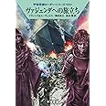 ヴァジェンダへの旅立ち (宇宙英雄ローダン・シリーズ624)