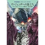 ヴァジェンダへの旅立ち (宇宙英雄ローダン・シリーズ624)