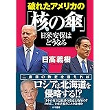 破れたアメリカの「核の傘」~日米安保はどうなる