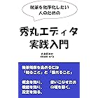 執筆を効率化したい人のための秀丸エディタ実践入門