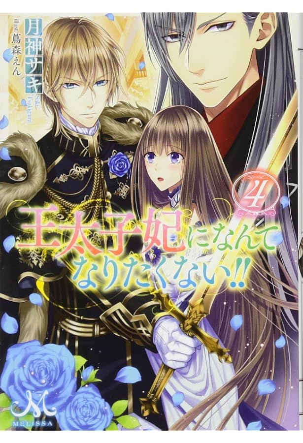 Amazon.co.jp: 王太子妃になんてなりたくない!!5 (メリッサ Amazon.co.jp: 王太子妃になんてなりたくない!!5 (メリッサ