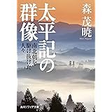 太平記の群像　南北朝を駆け抜けた人々 (角川ソフィア文庫)