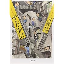 ザ・万遊記 (集英社文庫) | 万城目 学 |本 | 通販 | Amazon