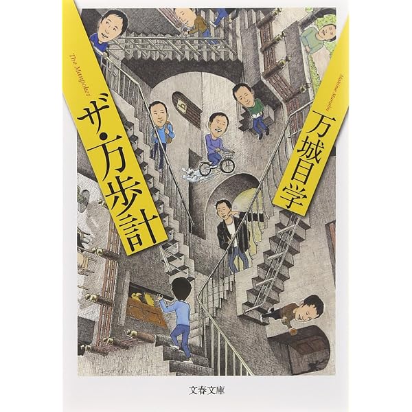 ザ・万字固め | 万城目 学 |本 | 通販 | Amazon