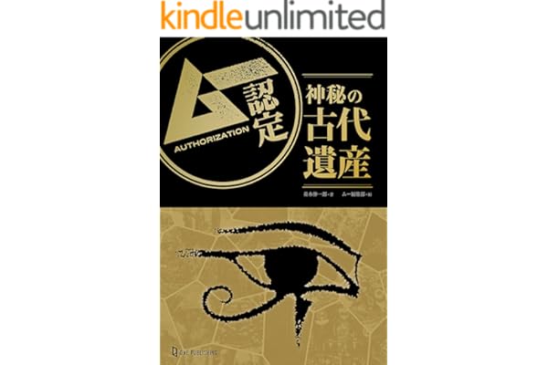 ムー認定 神秘の古代遺産