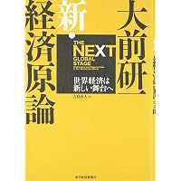 大前研一「新・資本論」―見えない経済大陸へ挑む | 大前 研一, 吉良
