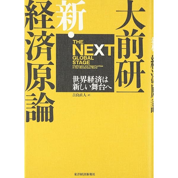 大前研一「新・資本論」―見えない経済大陸へ挑む | 大前 研一, 吉良