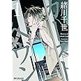 カーストヘヴン1 (ビーボーイコミックスデラックス)