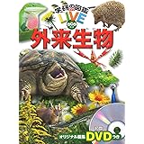 【DVD付】外来生物 (学研の図鑑LIVE eco) 3歳~小学生向け 図鑑
