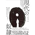 現代の奴隷――身近にひそむ人身取引ビジネスの真実と私たちにできること