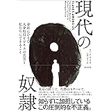 現代の奴隷――身近にひそむ人身取引ビジネスの真実と私たちにできること