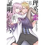理系が恋に落ちたので証明してみた。(5) (メテオCOMICS)