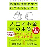 自由にあきらめずに生きる 外資系金融ママがわが子へ伝えたい 人生とお金の本質